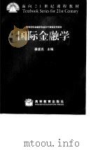国际金融学 1999 PDF电子版封面 7040070669 姜波克主编