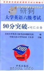 大学英语六级考试词汇必备（1999 PDF版）
