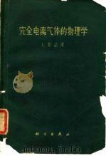 完全电离气体的物理学（1959 PDF版）