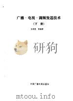 广播、电视、调频发送技术  下（1993 PDF版）