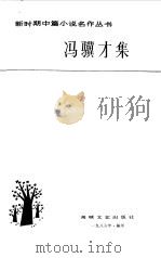 冯骥才集（1986 PDF版）