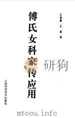 傅氏女科家传应用 1987 PDF电子版封面 7537706253 王培章,王温著