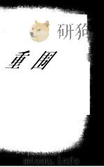 突出重围（1998年11月第1版 PDF版）
