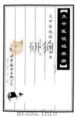 大中医说泌尿病（1999 PDF版）