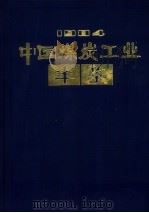 中国煤炭工业年鉴  1984（1985 PDF版）