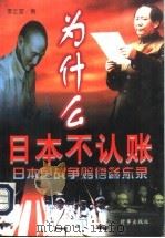 为什么日本不认账  日本国战争赔偿备忘录（1997 PDF版）