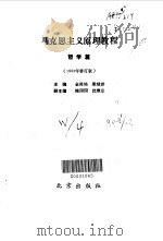 马克思主义原理教程 哲学篇 1990 PDF电子版封面 7200012157 金尚培,梁绿琪