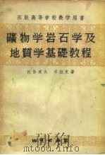 苏联高等学校教学用书  矿物学岩石学及地质学基础教程（1955 PDF版）