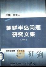 朝鲜半岛问题研究文集  第1辑（1997.03 PDF版）