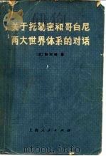 关于托勒密和哥白尼两大世界体系的对话（1974 PDF版）