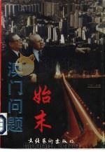 澳门问题始末（ PDF版）