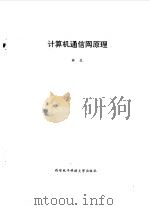 计算机通信网原理（1991 PDF版）
