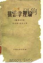 摄影学理论  第4册（1961 PDF版）