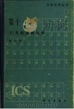 无机结构化学（1982 PDF版）