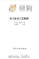 电子技术工艺基础（1990 PDF版）