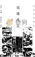 玻璃建筑  《现代》萃编（1999 PDF版）