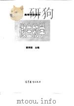 微生物学（1998 PDF版）