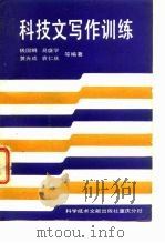 科技文写作训练（1990 PDF版）