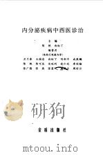 内分泌疾病中西医诊治（1997 PDF版）