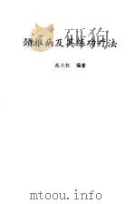 颈椎病及其练功疗法 1990 PDF电子版封面 7536907249 赵大权编著