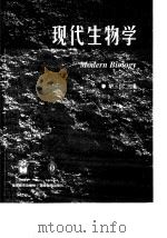 现代生物学（1999 PDF版）