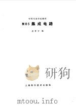 MOS集成电路（1986 PDF版）