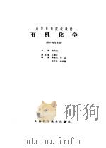 有机化学（1986 PDF版）