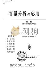 容量分析の应用（昭和34年12月1 PDF版）