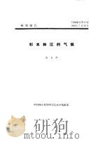 营林部分第4号  杉木林区的气候（ PDF版）