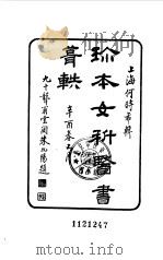 珍本女科医书辑佚八种 1984 PDF电子版封面 14259·005 何时希编校