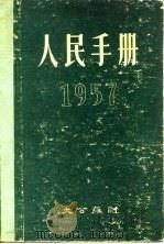 1957人民手册（1957 PDF版）