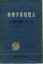 物理学常用数表（1979 PDF版）