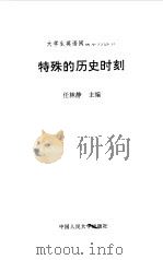特殊的历史时刻（1999 PDF版）