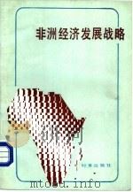 非洲经济发展战略（1986 PDF版）