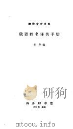 俄语姓名译名手册（1982 PDF版）