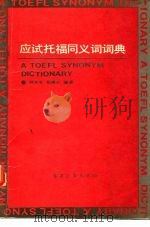 应试托福同义词词典（1989 PDF版）