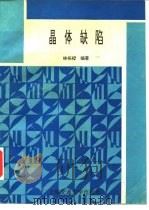 晶体缺陷（1996 PDF版）