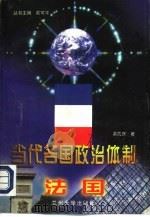 当代各国政治体制——法国（1998年03月第1版 PDF版）