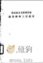 马克思主义经典作家论基础和上层建筑（1958 PDF版）
