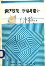 经济政策：原理与设计（1988 PDF版）