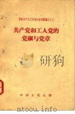 国际共产主义运动史资料汇编之十三  共产党和工人党的党纲与党章（1958 PDF版）