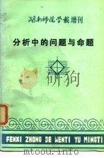 分析中的问题与命题（1984 PDF版）