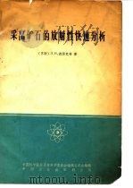 采出矿石的放射性快速分析  简明手册（1965 PDF版）