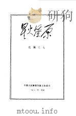 星火燎原选编之七（1981 PDF版）