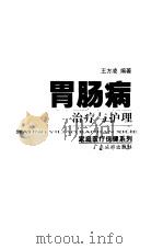 胃肠病治疗与护理（1997 PDF版）