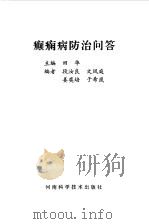 癫痫病防治问答（1998 PDF版）