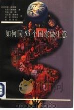 如何同53个国家做生意（1996 PDF版）
