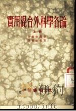 实用混合外科学各论  上（1955 PDF版）