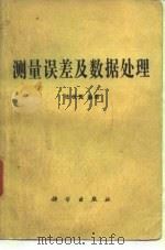 测量误差及数据处理（1979 PDF版）
