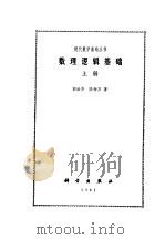 数理逻辑基础  （上册）（1981年01月第1版 PDF版）